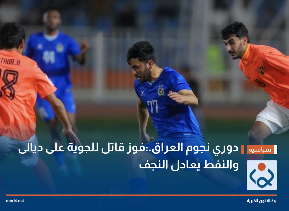 دوري نجوم العراق.:فوز قاتل للجوية على ديالى والنفط يعادل النجف