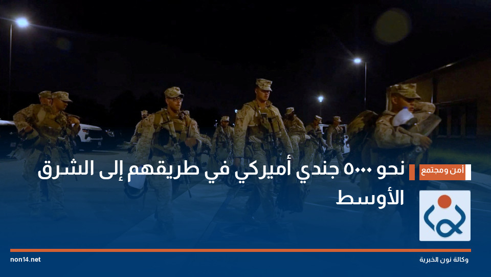 نحو 5000 جندي أميركي في طريقهم إلى الشرق الأوسط