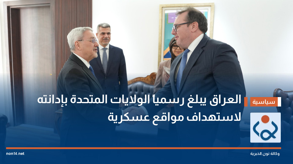 العراق يبلغ رسمياً الولايات المتحدة بإدانته لاستهداف مواقع عسكرية