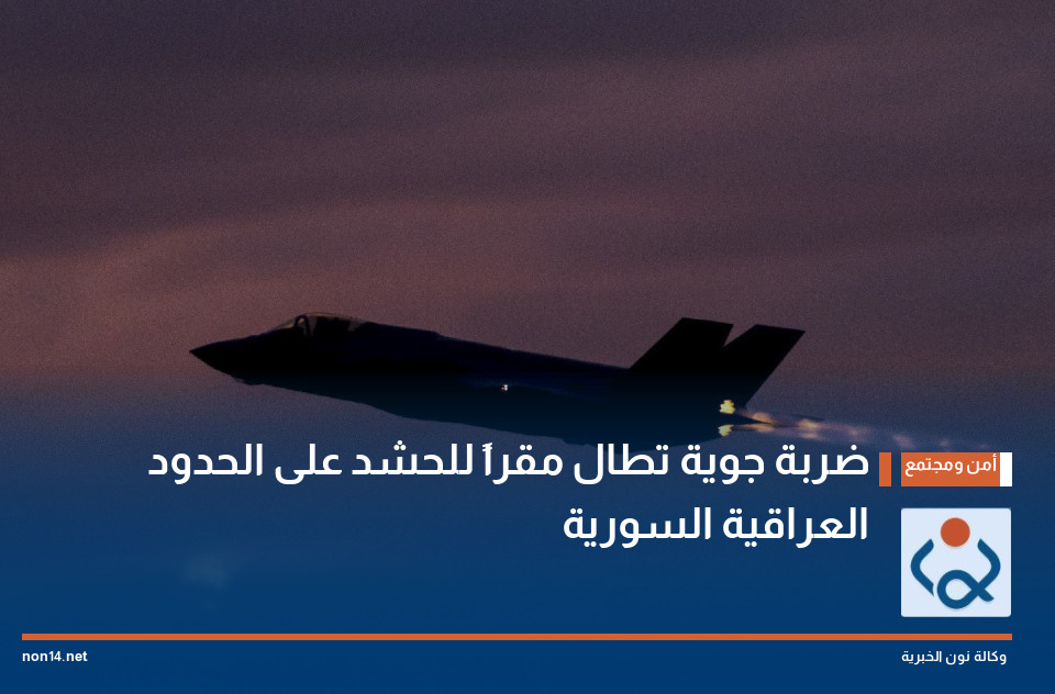 ضربة جوية تطال مقراً للحشد على الحدود العراقية السورية