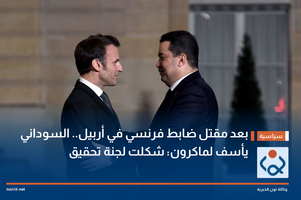بعد مقتل ضابط فرنسي في أربيل.. السوداني يأسف لماكرون: شكلت لجنة تحقيق