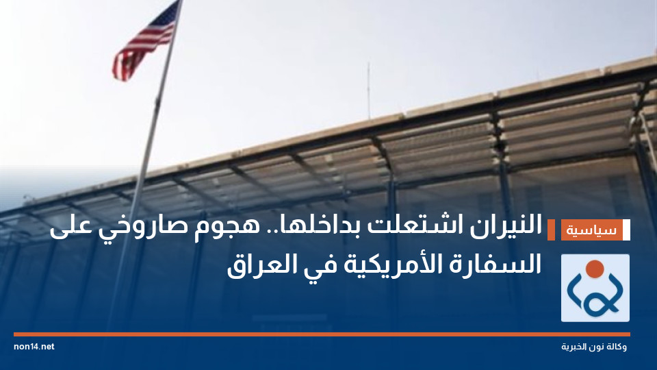 النيران اشتعلت بداخلها.. هجوم صاروخي على السفارة الأمريكية في العراق