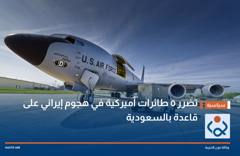 تضرر 5 طائرات أميركية في هجوم إيراني على قاعدة بالسعودية