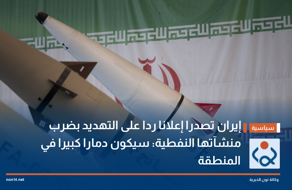 إيران تصدرا إعلانا ردا على التهديد بضرب منشآتها النفطية: سيكون دمارا كبيرا في المنطقة