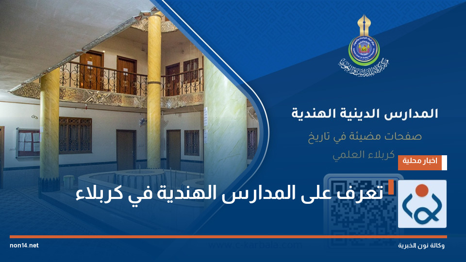 تعرف على المدارس الهندية في كربلاء