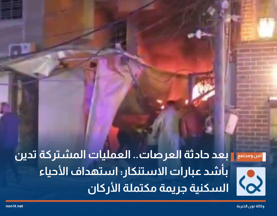 بعد حادثة العرصات.. العمليات المشتركة تدين بأشد عبارات الاستنكار: استهداف الأحياء السكنية جريمة مكتملة الأركان