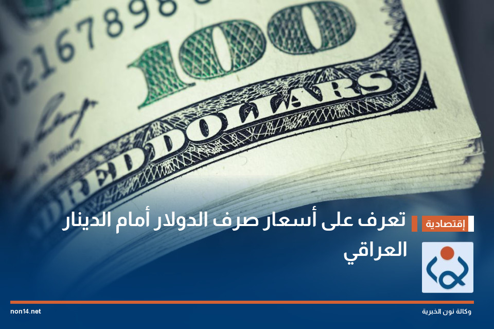 تعرف على أسعار صرف الدولار أمام الدينار العراقي