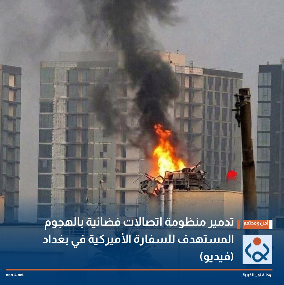 تدمير منظومة اتصالات فضائية بالهجوم المستهدف للسفارة الأميركية في بغداد (فيديو)