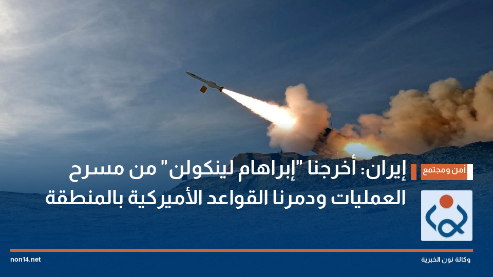 إيران: أخرجنا "إبراهام لينكولن" من مسرح العمليات ودمرنا القواعد الأميركية بالمنطقة