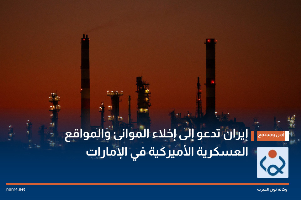 إيران تدعو إلى إخلاء الموانئ والمواقع العسكرية الأميركية في الإمارات