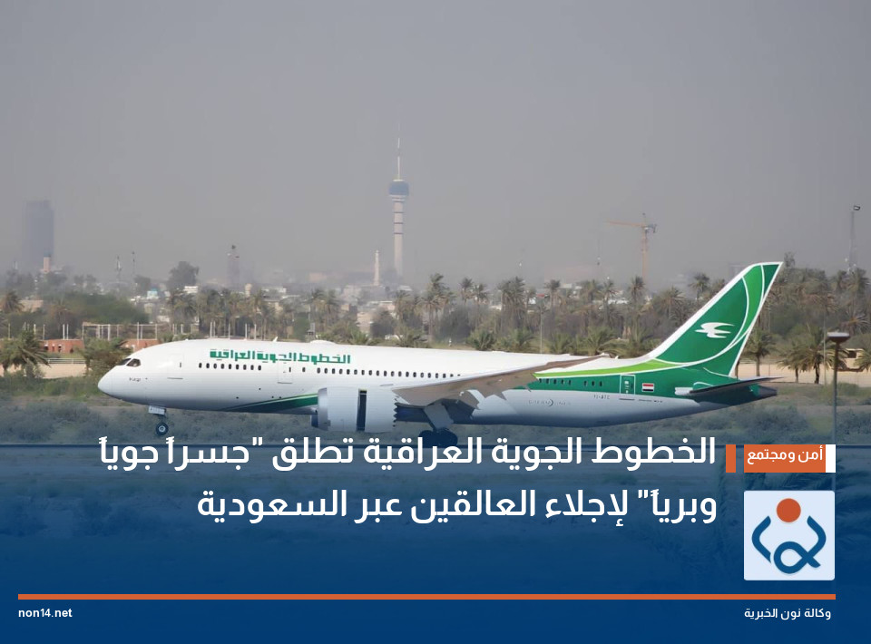 الخطوط الجوية العراقية تطلق "جسراً جوياً وبرياً" لإجلاء العالقين عبر السعودية