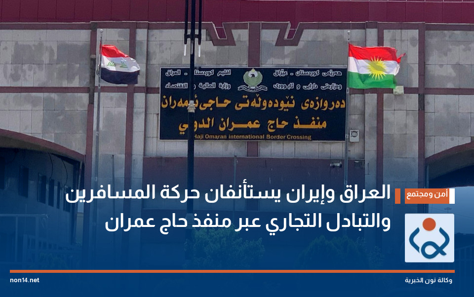 العراق وإيران يستأنفان حركة المسافرين والتبادل التجاري عبر منفذ حاج عمران