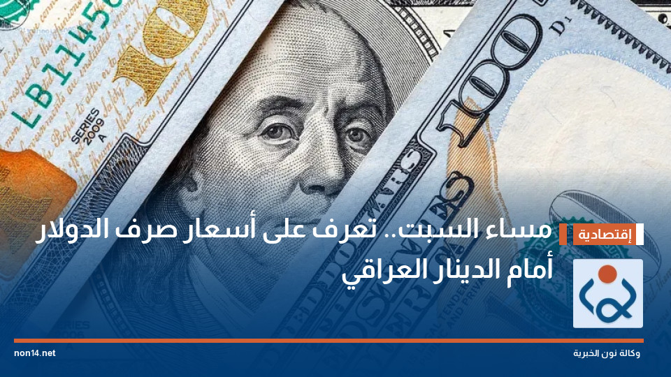 مساء السبت.. تعرف على أسعار صرف الدولار أمام الدينار العراقي