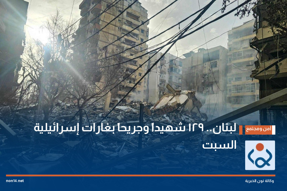 لبنان.. 129 شهيداً وجريحاً بغارات إسرائيلية السبت