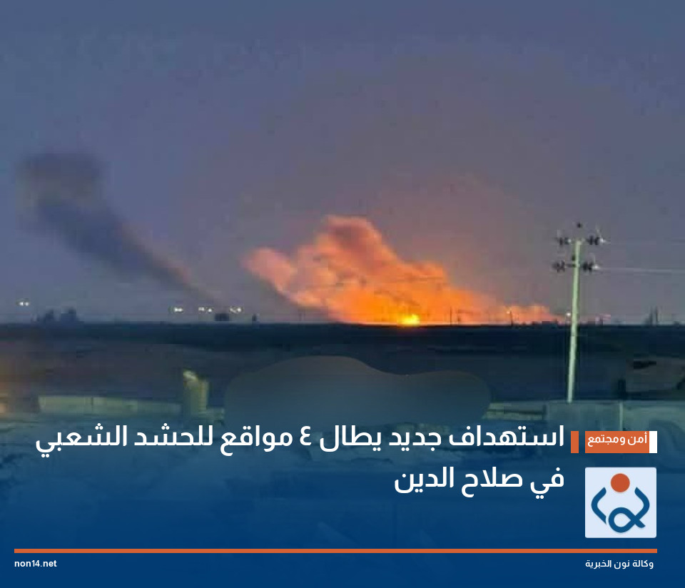 استهداف جديد يطال 4 مواقع للحشد الشعبي في صلاح الدين