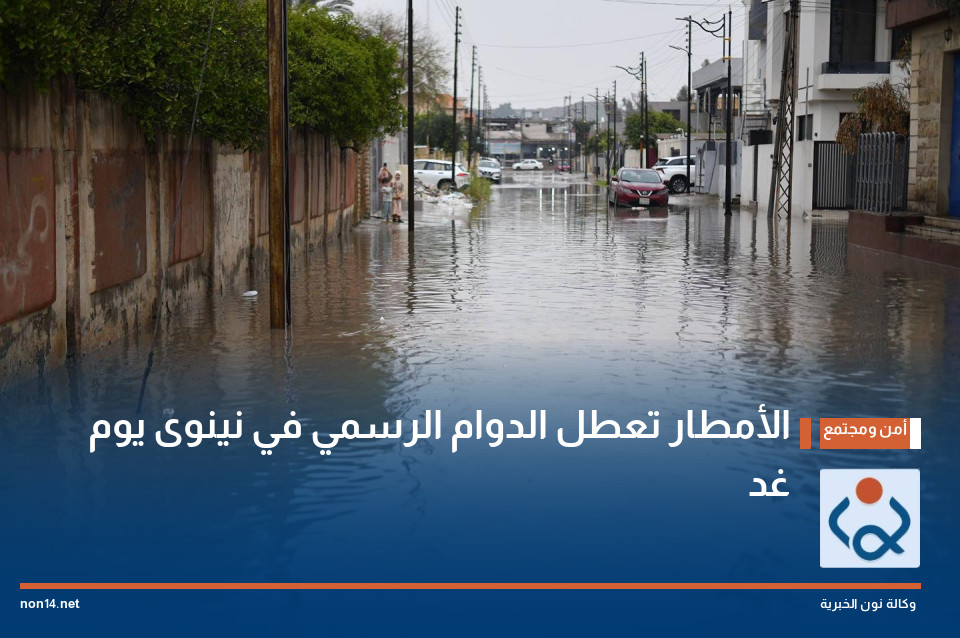 الأمطار تعطل الدوام الرسمي في نينوى يوم غد