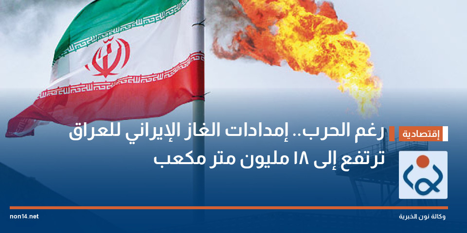 رغم الحرب.. إمدادات الغاز الإيراني للعراق ترتفع إلى 18 مليون متر مكعب