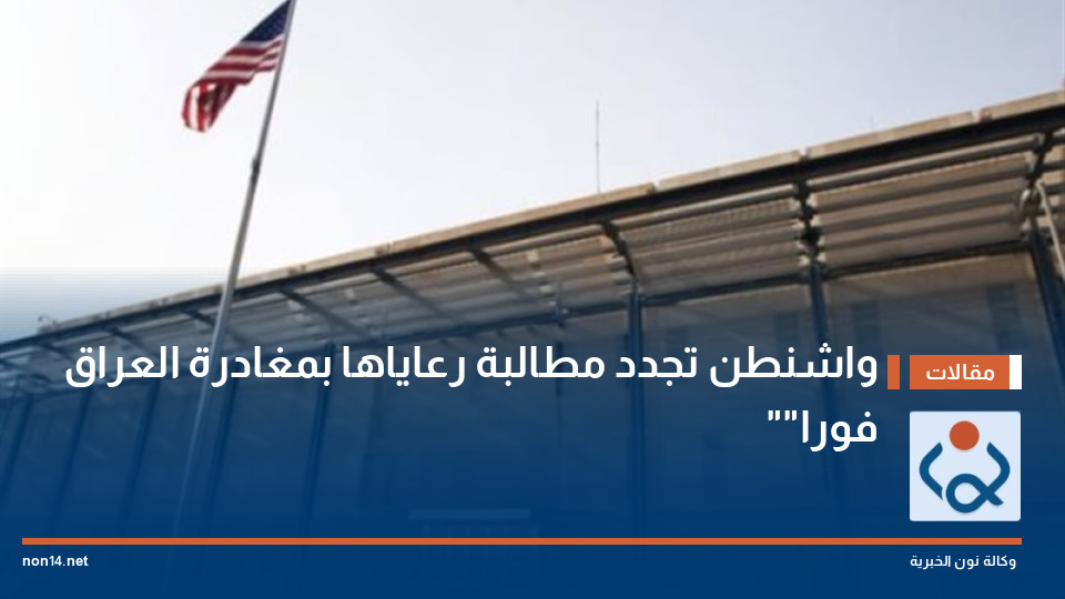 واشنطن تجدد مطالبة رعاياها بمغادرة العراق "فورا"