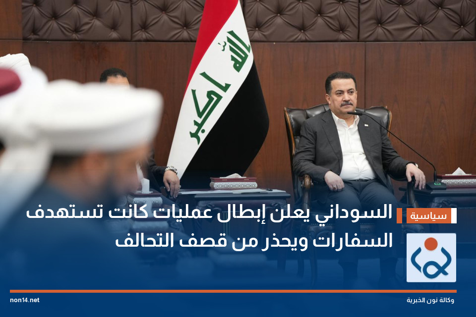 السوداني يعلن إبطال عمليات كانت تستهدف السفارات ويحذر من قصف التحالف