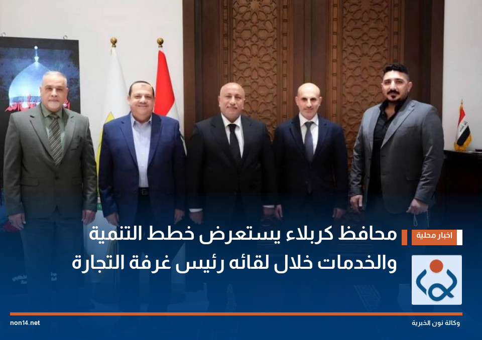 محافظ كربلاء يستعرض خطط التنمية والخدمات خلال لقائه رئيس غرفة التجارة