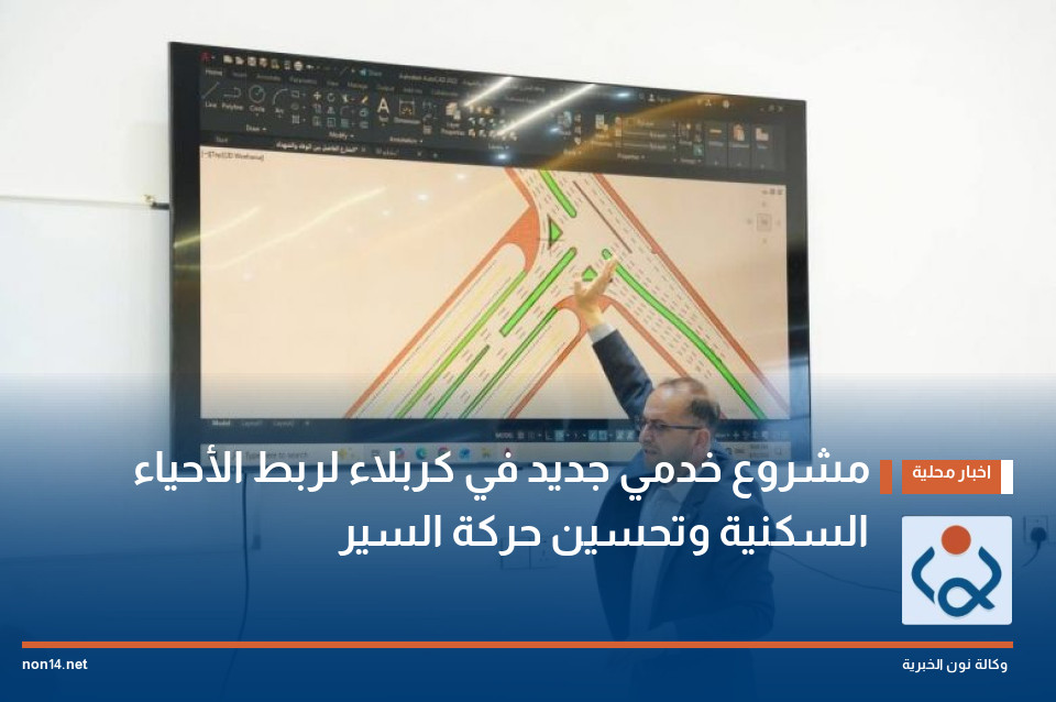مشروع خدمي جديد في كربلاء لربط الأحياء السكنية وتحسين حركة السير