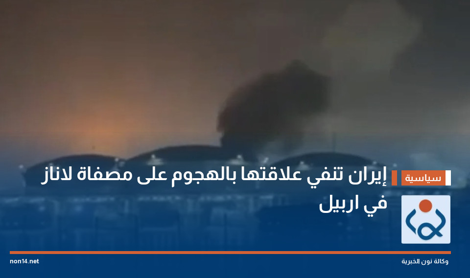 إيران تنفي علاقتها بالهجوم على مصفاة لاناز في اربيل