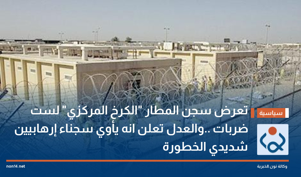 تعرض سجن المطار "الكرخ المركزي" لست ضربات ..والعدل تعلن انه يأوي سجناء إرهابيين شديدي الخطورة