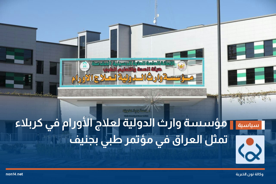 مؤسسة وارث الدولية لعلاج الأورام في كربلاء تمثل العراق في مؤتمر طبي بجنيف