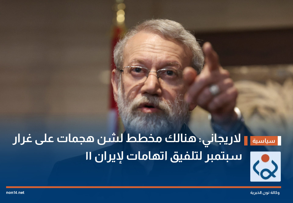 لاريجاني: هنالك مخطط لشن هجمات على غرار 11 سبتمبر لتلفيق اتهامات لإيران