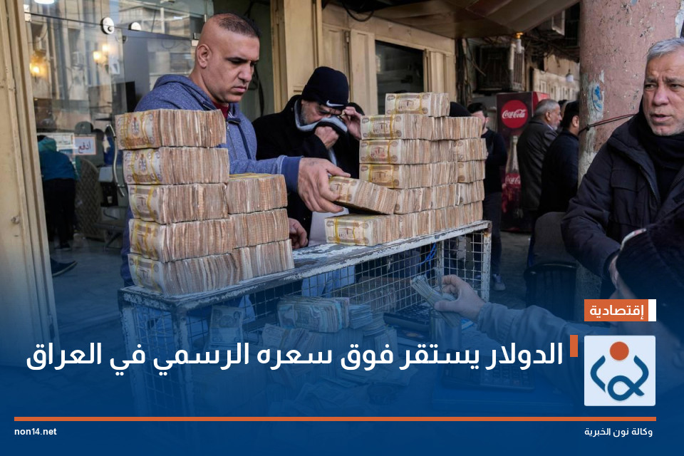 الدولار يستقر فوق سعره الرسمي في العراق