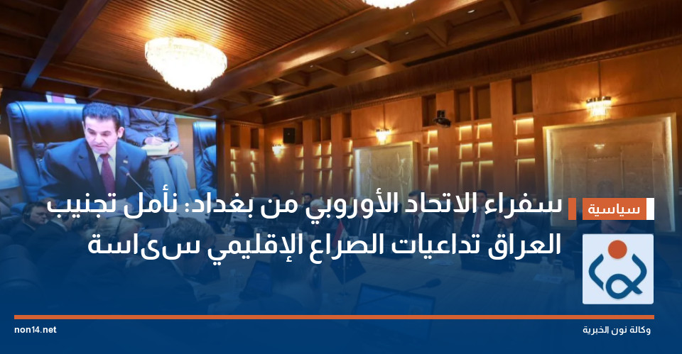 سفراء الاتحاد الأوروبي من بغداد: نأمل تجنيب العراق تداعيات الصراع الإقليمي سیاسة