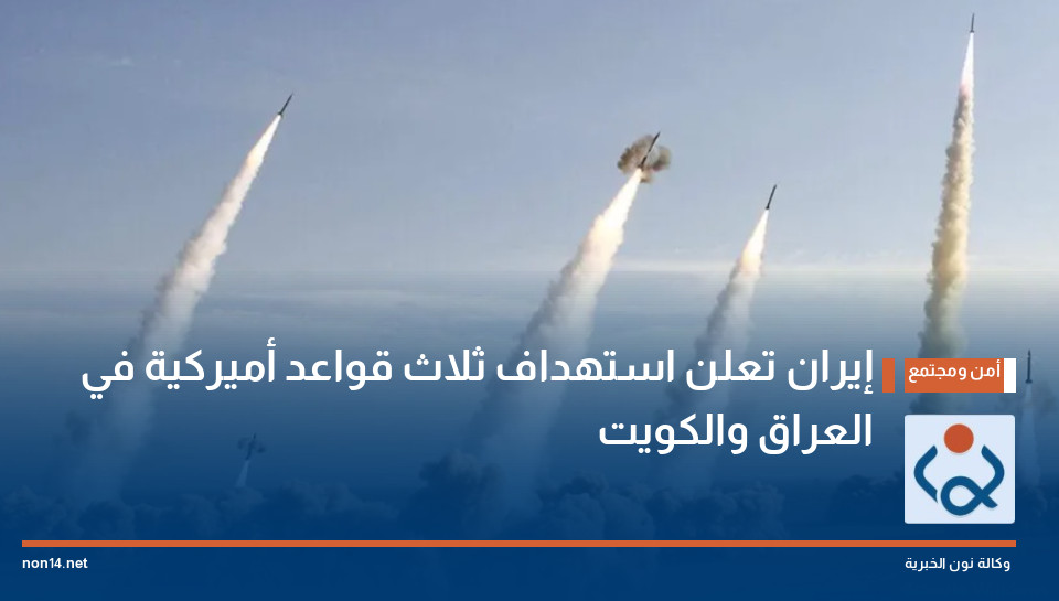 إيران تعلن استهداف ثلاث قواعد أميركية في العراق والكويت