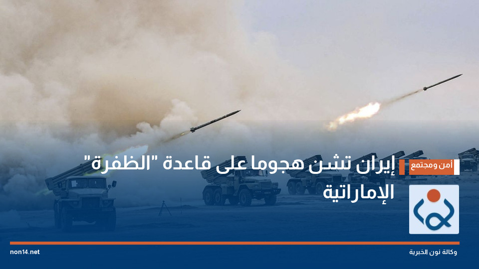 إيران تشن هجوما على قاعدة "الظفرة" الإماراتية