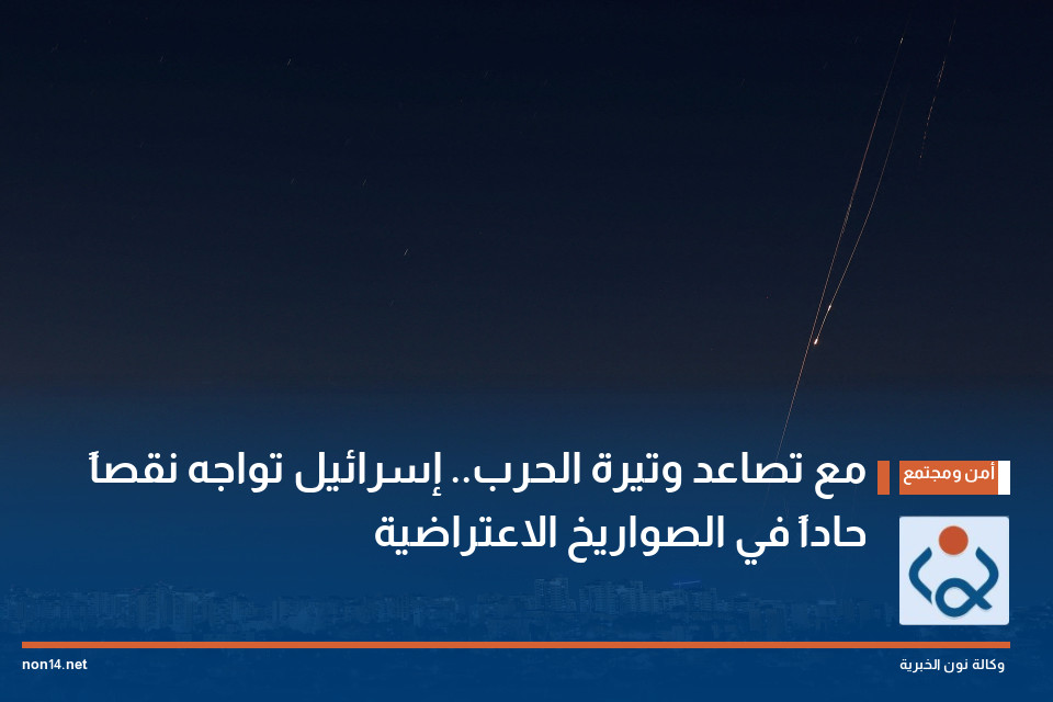 مع تصاعد وتيرة الحرب.. إسرائيل تواجه نقصاً حاداً في الصواريخ الاعتراضية