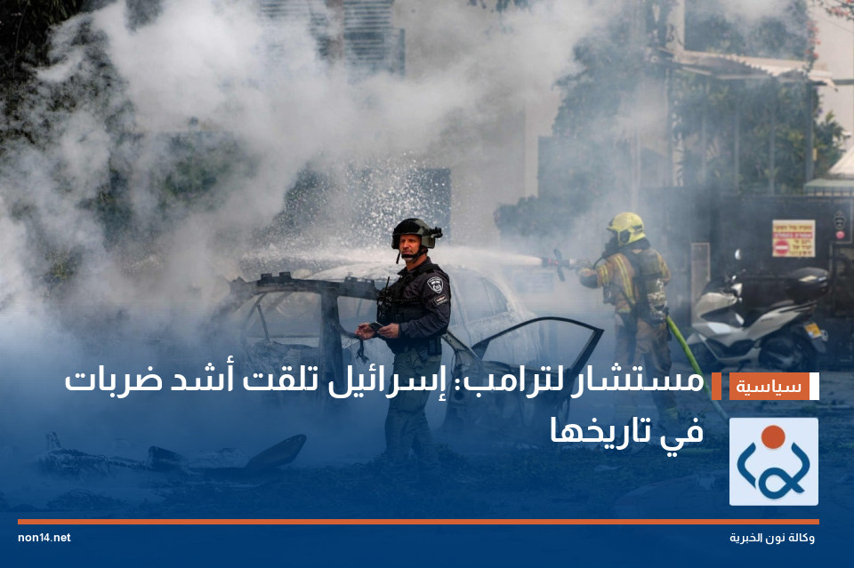 مستشار لترامب: إسرائيل تلقت أشد ضربات في تاريخها