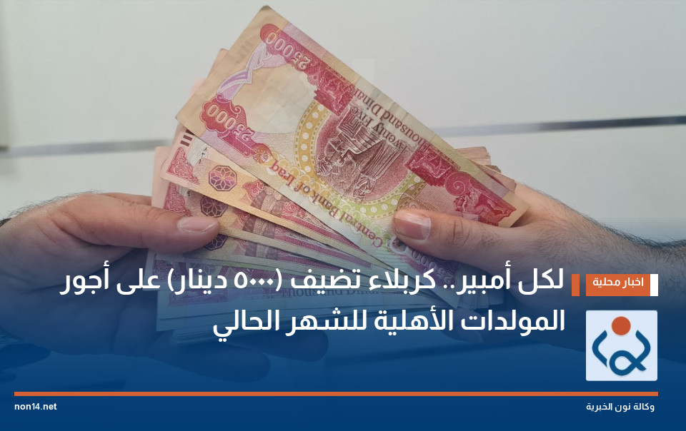 لكل أمبير.. كربلاء تضيف (5000 دينار) على أجور المولدات الأهلية للشهر الحالي