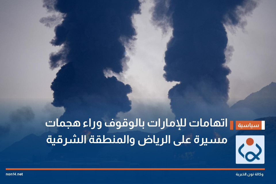 اتهامات للإمارات بالوقوف وراء هجمات مسيرة على الرياض والمنطقة الشرقية