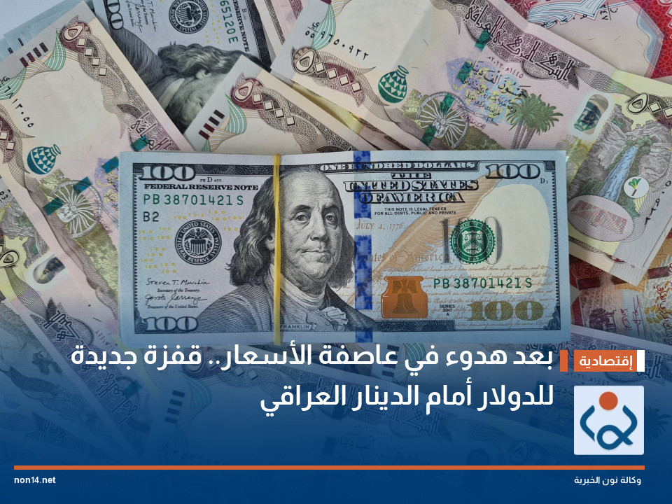 بعد هدوء في عاصفة الأسعار.. قفزة جديدة للدولار أمام الدينار العراقي