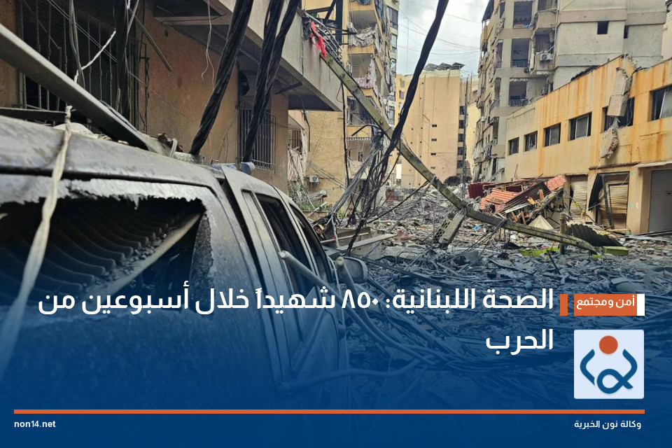 الصحة اللبنانية: 850 شهيداً خلال أسبوعين من الحرب