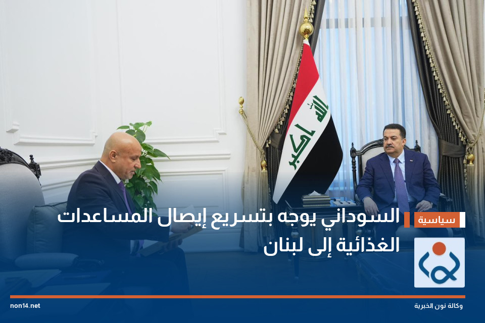 السوداني يوجه بتسريع إيصال المساعدات الغذائية إلى لبنان