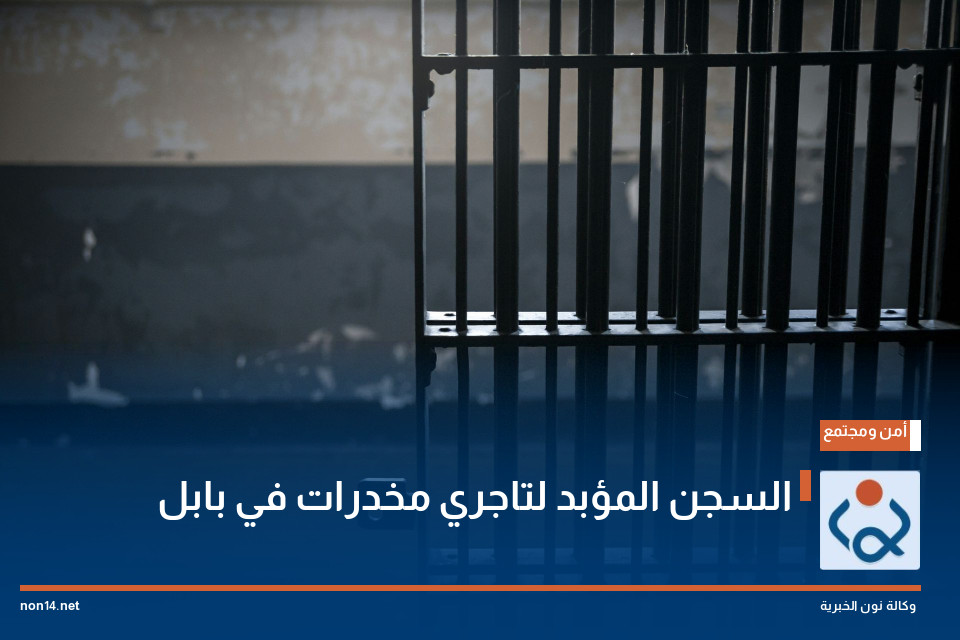 السجن المؤبد لتاجري مخدرات في بابل