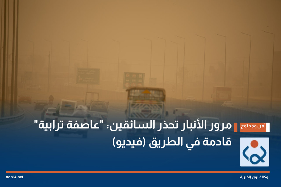 مرور الأنبار تحذر السائقين: "عاصفة ترابية" قادمة في الطريق (فيديو)