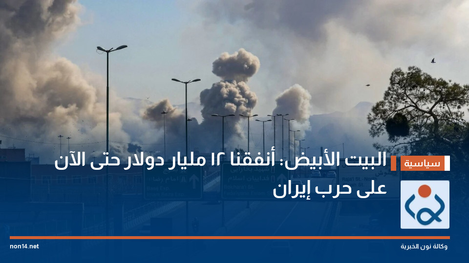 البيت الأبيض: أنفقنا 12 مليار دولار حتى الآن على حرب إيران