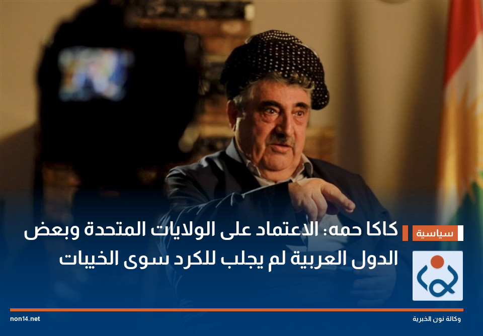 كاكا حمه: الاعتماد على الولايات المتحدة وبعض الدول العربية لم يجلب للكرد سوى الخيبات