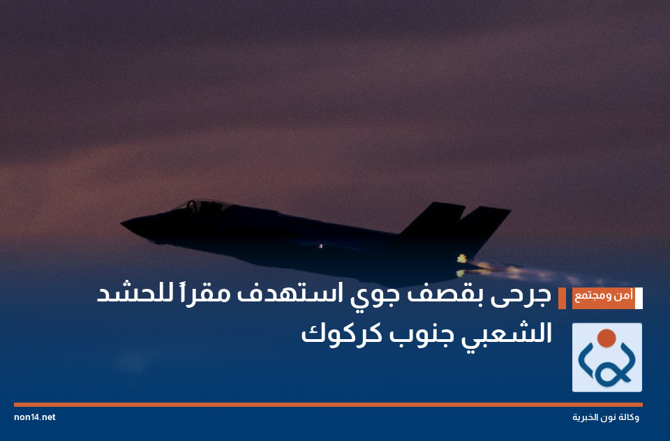 جرحى بقصف جوي استهدف مقراً للحشد الشعبي جنوب كركوك