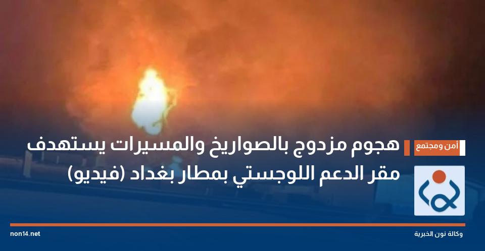 هجوم مزدوج بالصواريخ والمسيرات يستهدف مقر الدعم اللوجستي بمطار بغداد (فيديو)