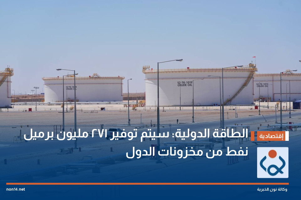 الطاقة الدولية: سيتم توفير 271 مليون برميل نفط من مخزونات الدول