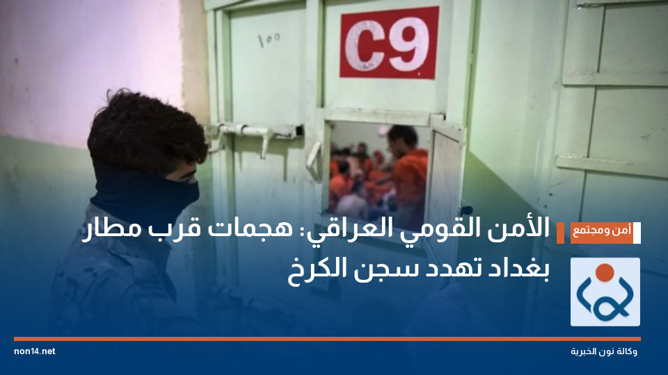 الأمن القومي العراقي: هجمات قرب مطار بغداد تهدد سجن الكرخ