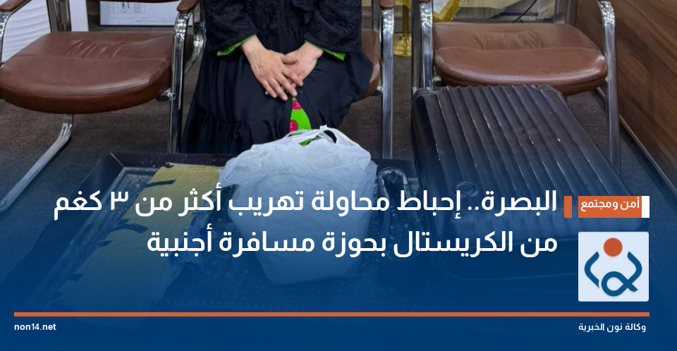 البصرة.. إحباط محاولة تهريب أكثر من 3 كغم من الكريستال بحوزة مسافرة أجنبية