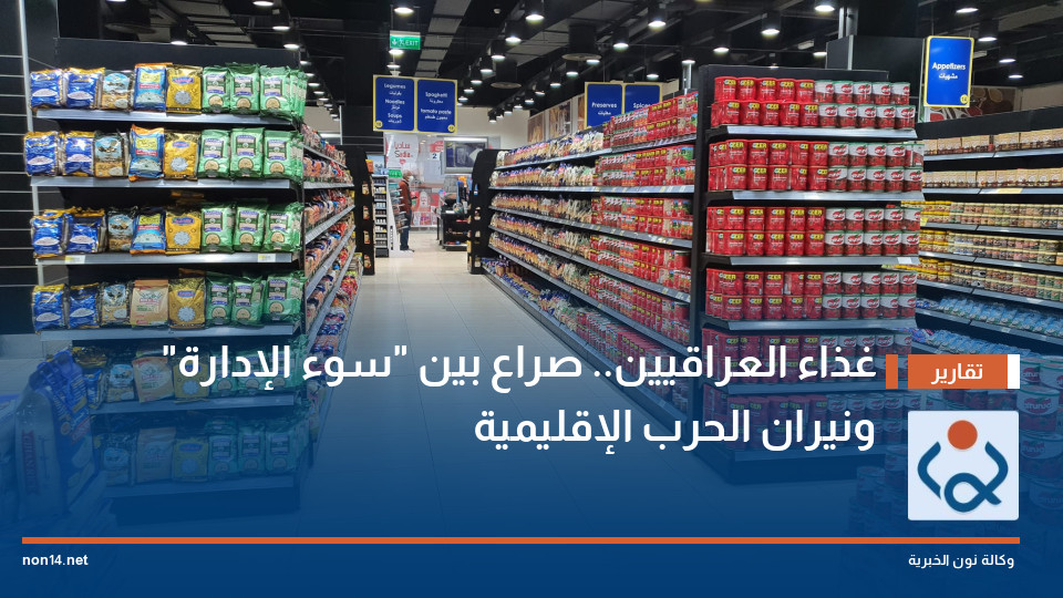 غذاء العراقيين.. صراع بين "سوء الإدارة" ونيران الحرب الإقليمية